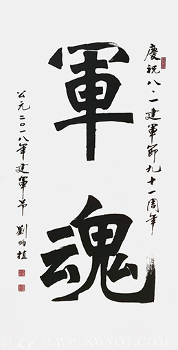 刘炳植作品 《军魂》 规格：138cmx68cm